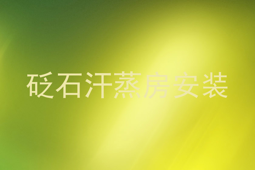 砭石汗蒸房安装