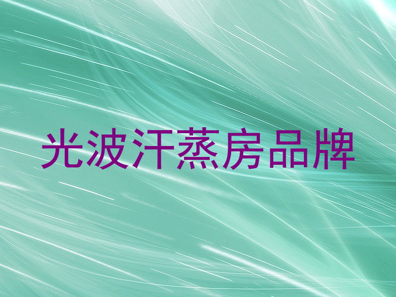 光波汗蒸房品牌