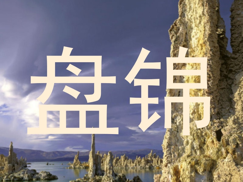盘锦