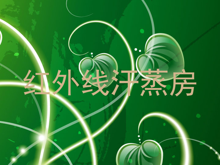 红外线汗蒸房