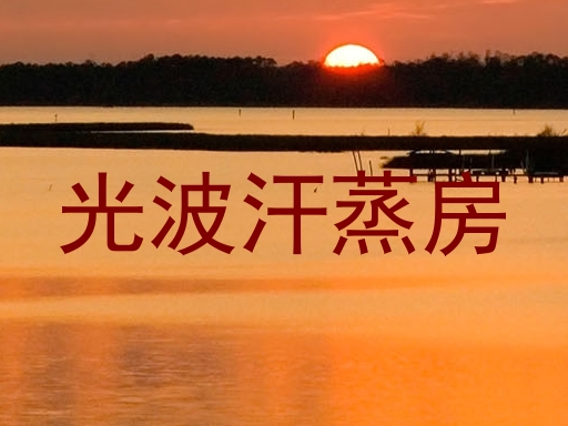 光波汗蒸房