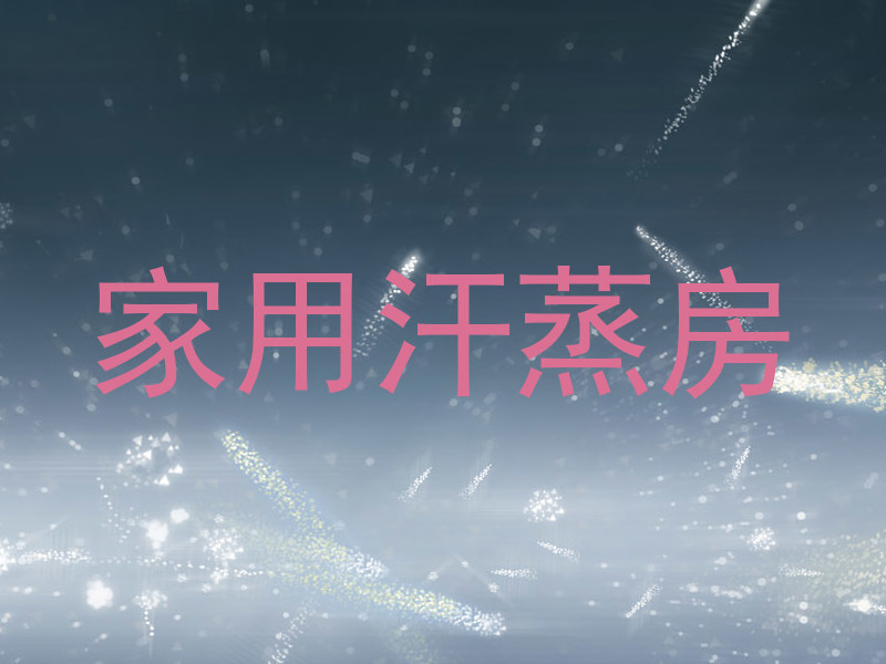 家用汗蒸房