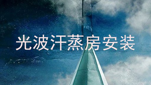 光波汗蒸房安装