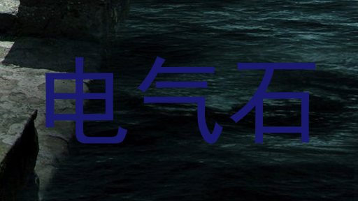 电气石