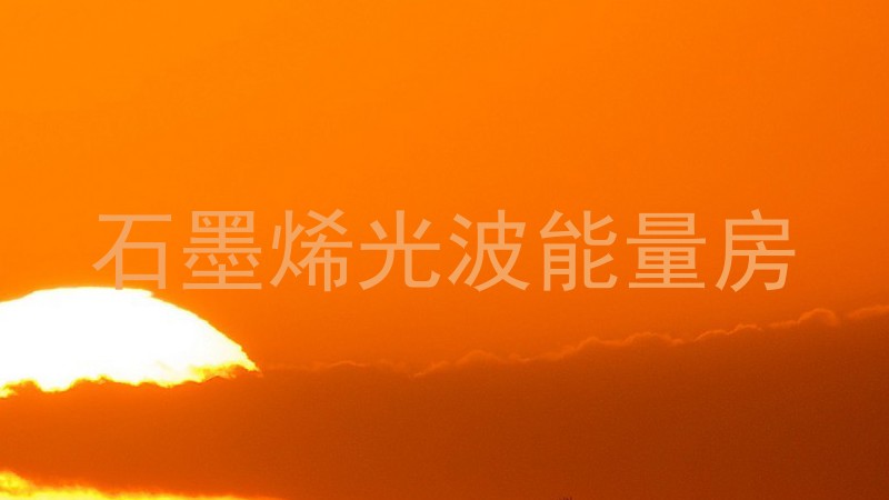 石墨烯光波能量房