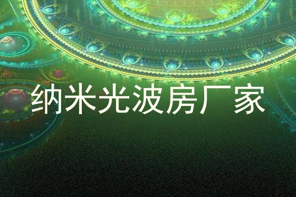 纳米光波房厂家