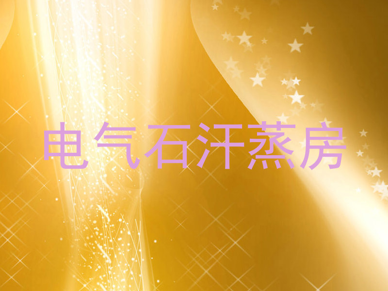 电气石汗蒸房