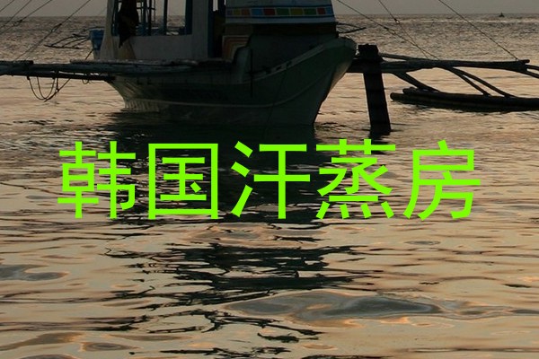 韩国汗蒸房