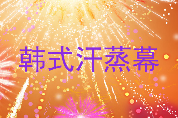 韩式汗蒸幕