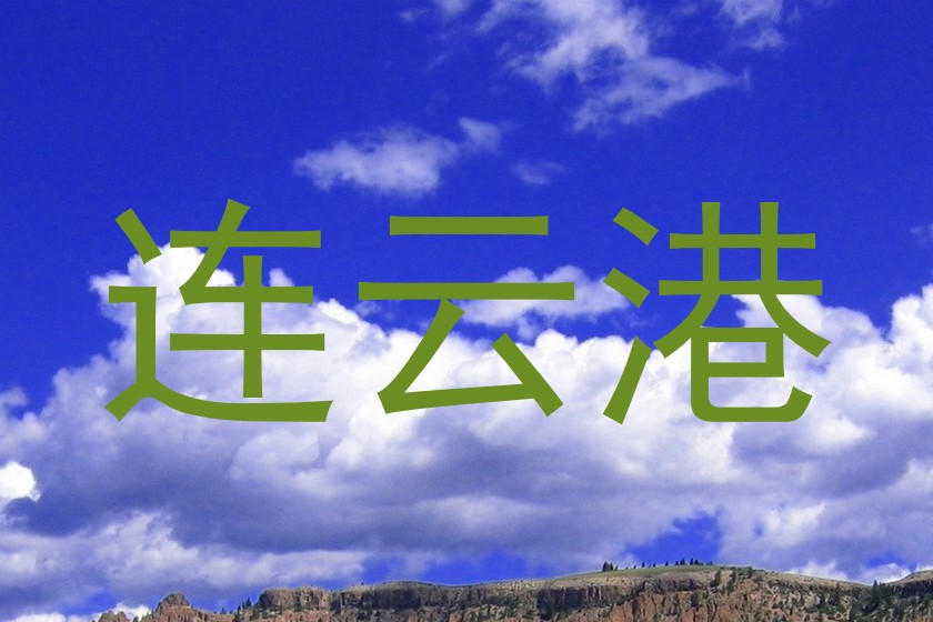 连云港