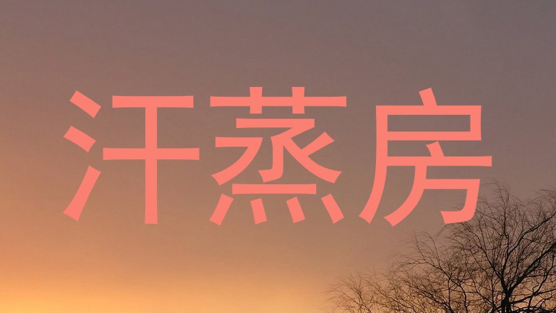 汗蒸房
