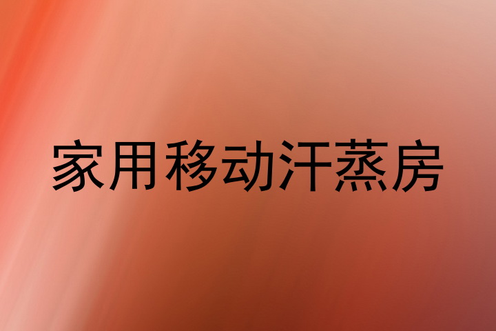 家用移动汗蒸房