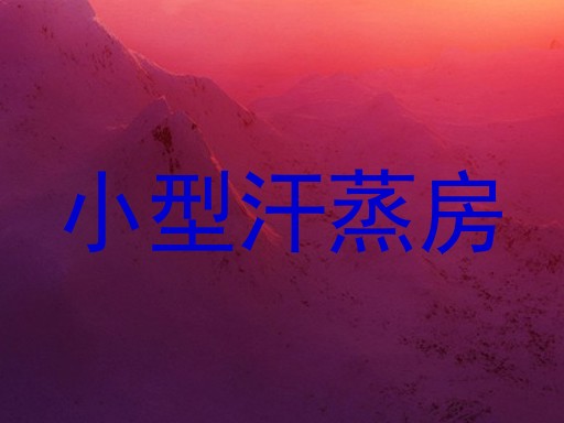 小型汗蒸房