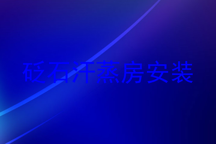 砭石汗蒸房安装