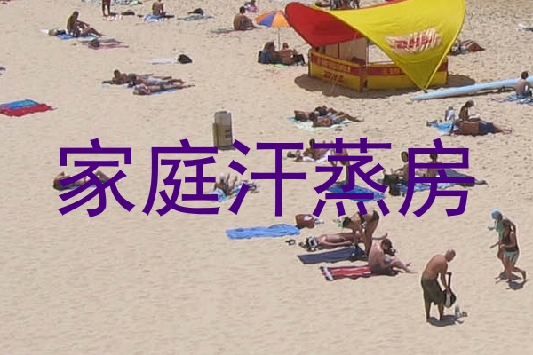 家庭汗蒸房