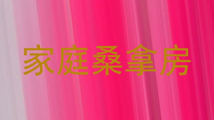 家庭桑拿房