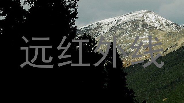 远红外线