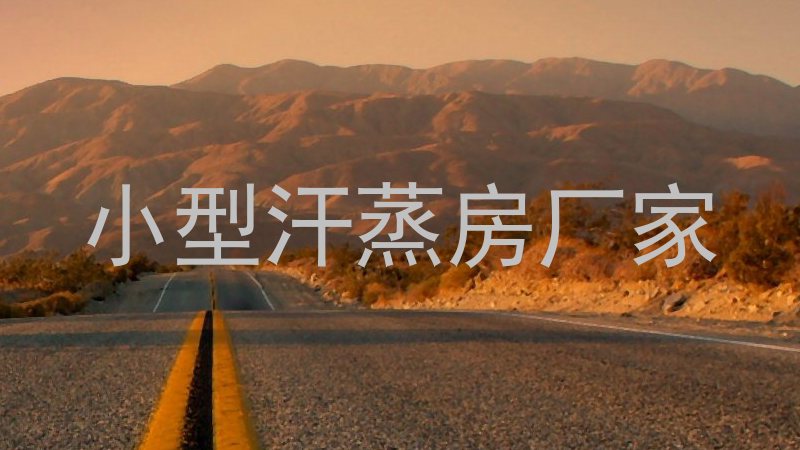 小型汗蒸房厂家