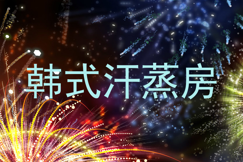 韩式汗蒸房