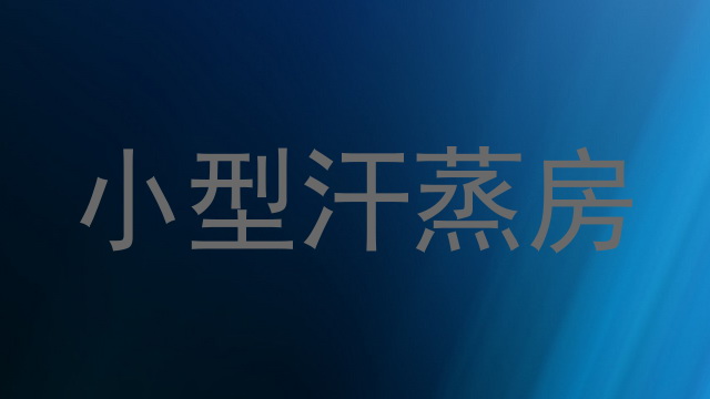 小型汗蒸房