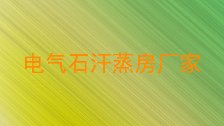 电气石汗蒸房厂家
