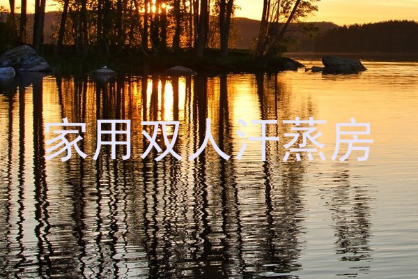 家用双人汗蒸房
