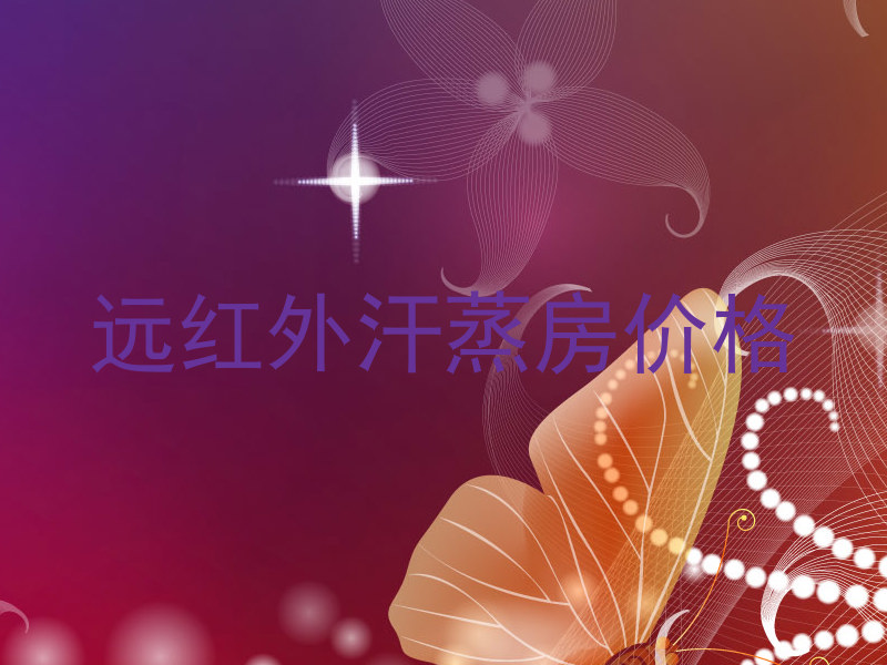 远红外汗蒸房价格