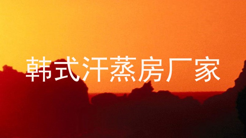 韩式汗蒸房厂家