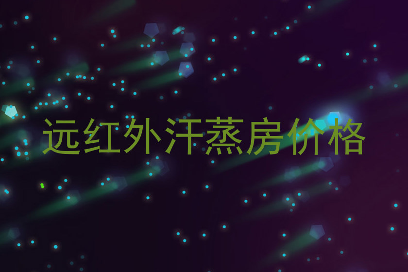 远红外汗蒸房价格