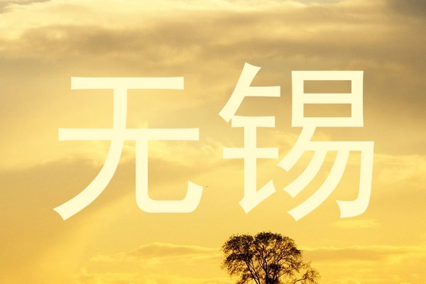 无锡
