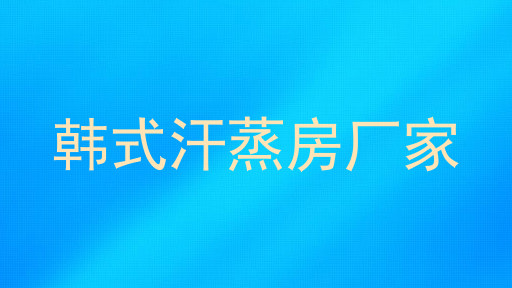 韩式汗蒸房厂家