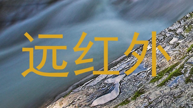 远红外