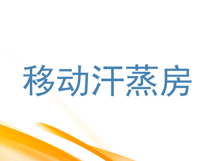 移动汗蒸房