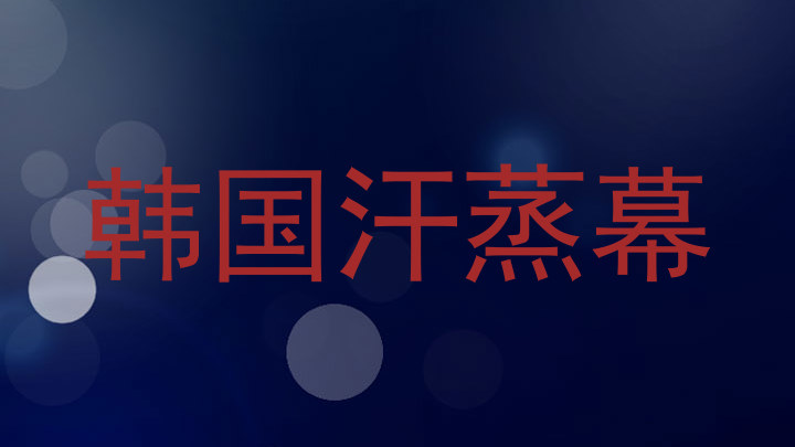 韩国汗蒸幕