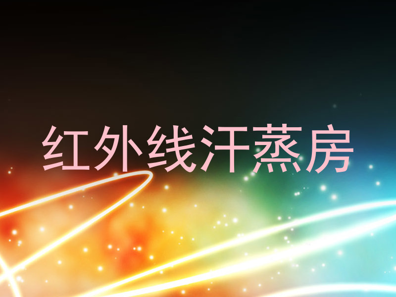 红外线汗蒸房