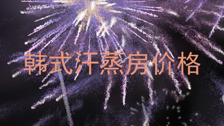 韩式汗蒸房价格