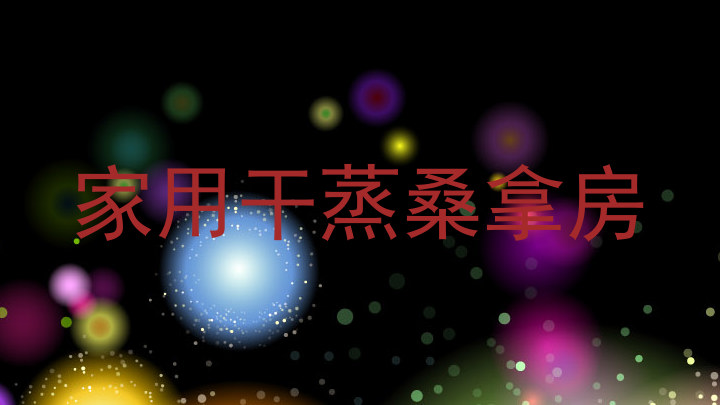 家用干蒸桑拿房