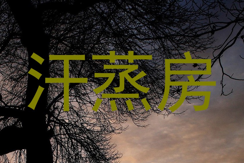 汗蒸房