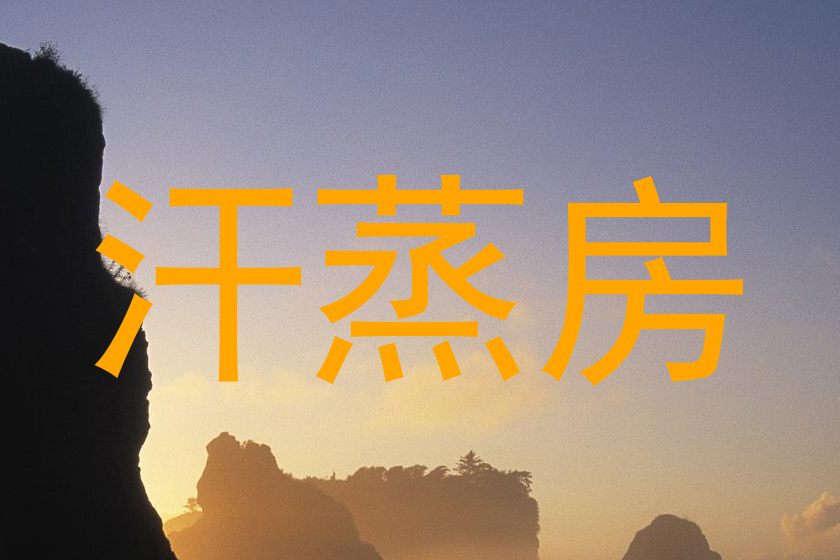 汗蒸房