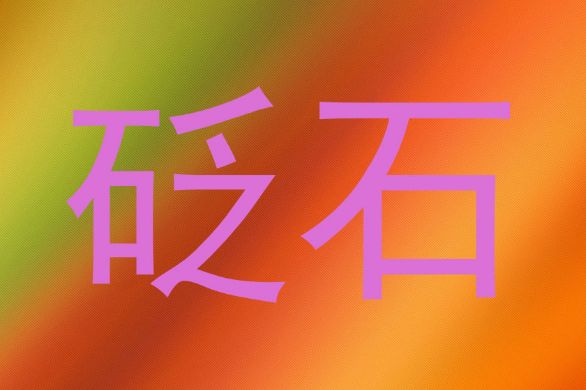 砭石