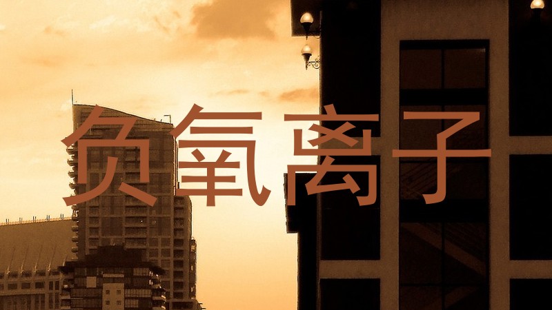 负氧离子