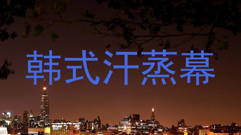 韩式汗蒸幕