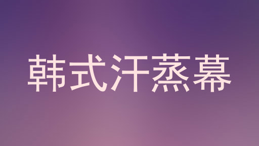韩式汗蒸幕