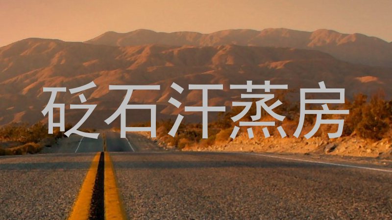 砭石汗蒸房