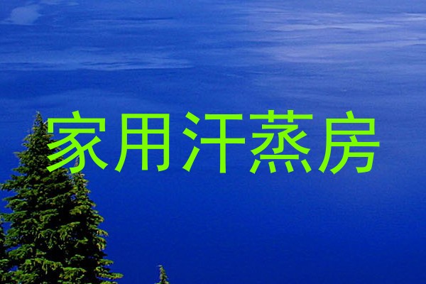 家用汗蒸房