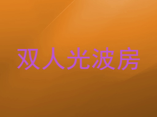 双人光波房