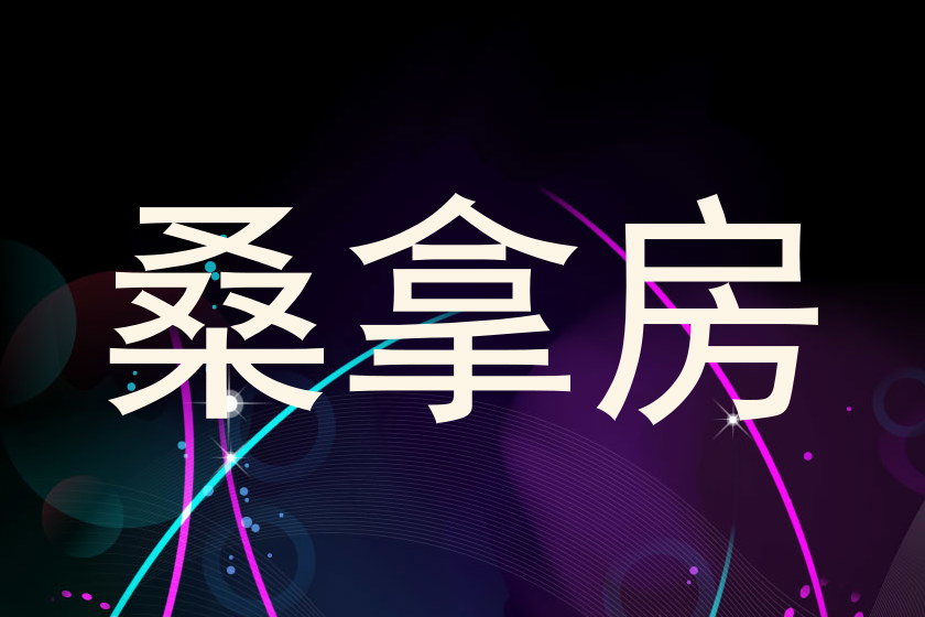 桑拿房