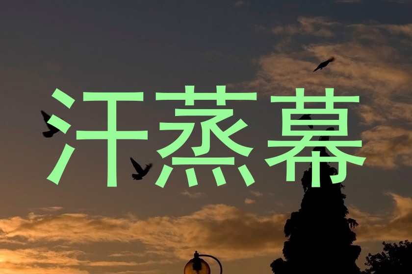 汗蒸幕