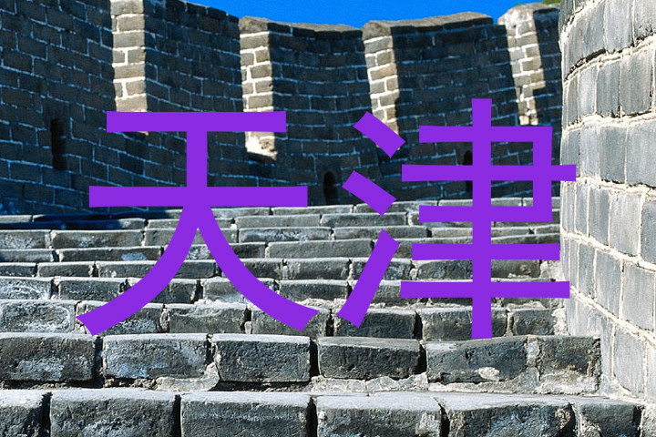 天津