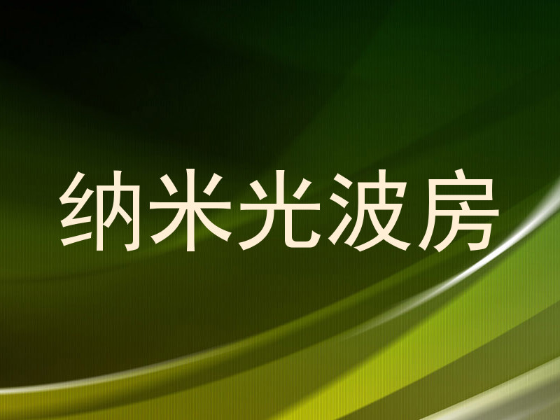 纳米光波房